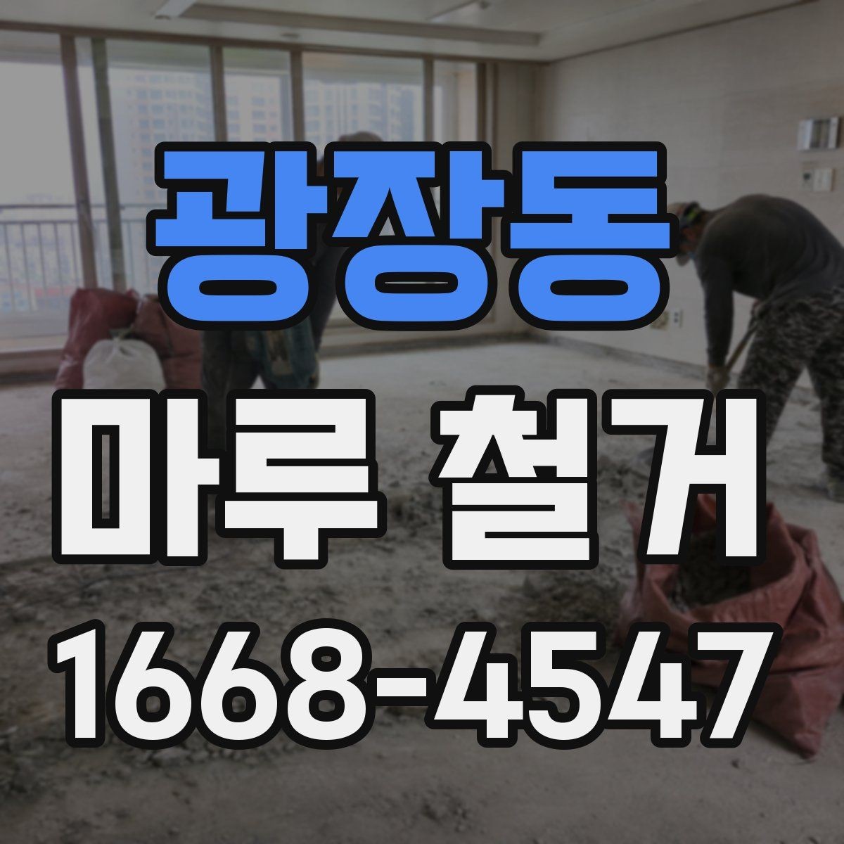 광장동 마루 철거 후 다음 공정으로 넘어가기 전 점검