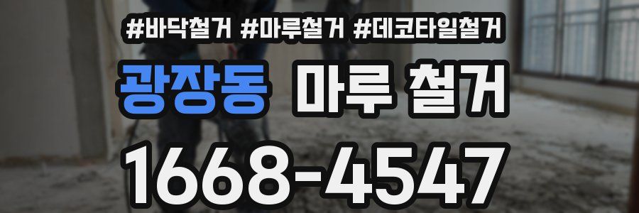 광장동 마루 철거