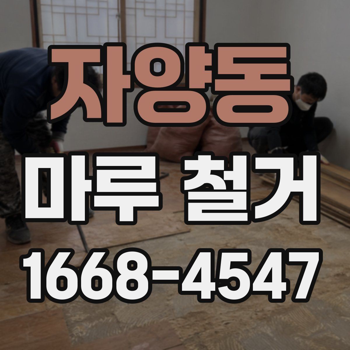 자양동 마루 철거 공사 후 청소는 어떻게 진행될까