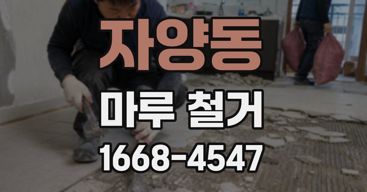 자양동 마루 철거