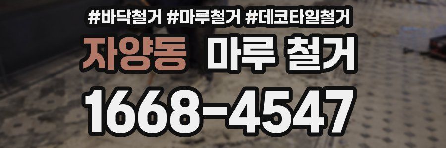 자양동 마루 철거