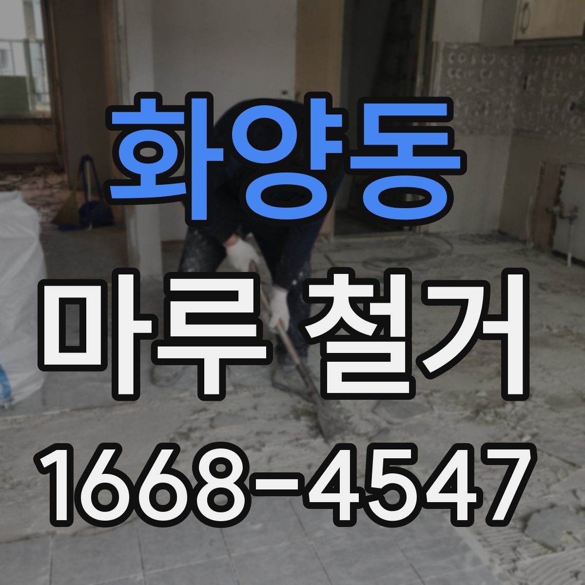 화양동 마루 철거 후 하자 예방을 위한 체크 포인트