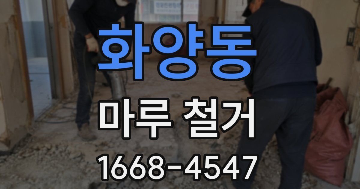 화양동 마루 철거