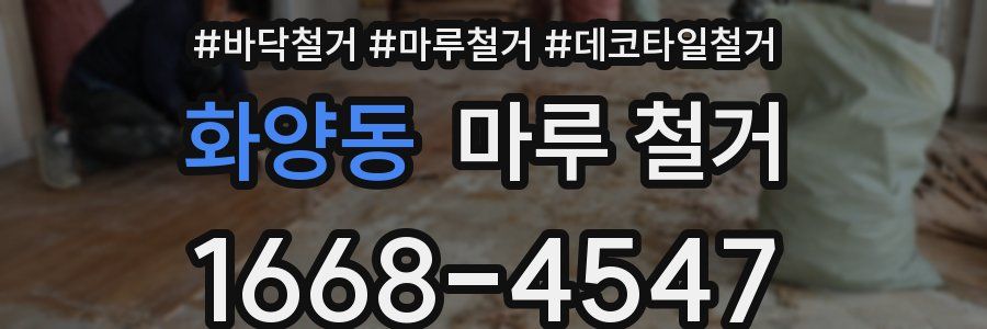 화양동 마루 철거