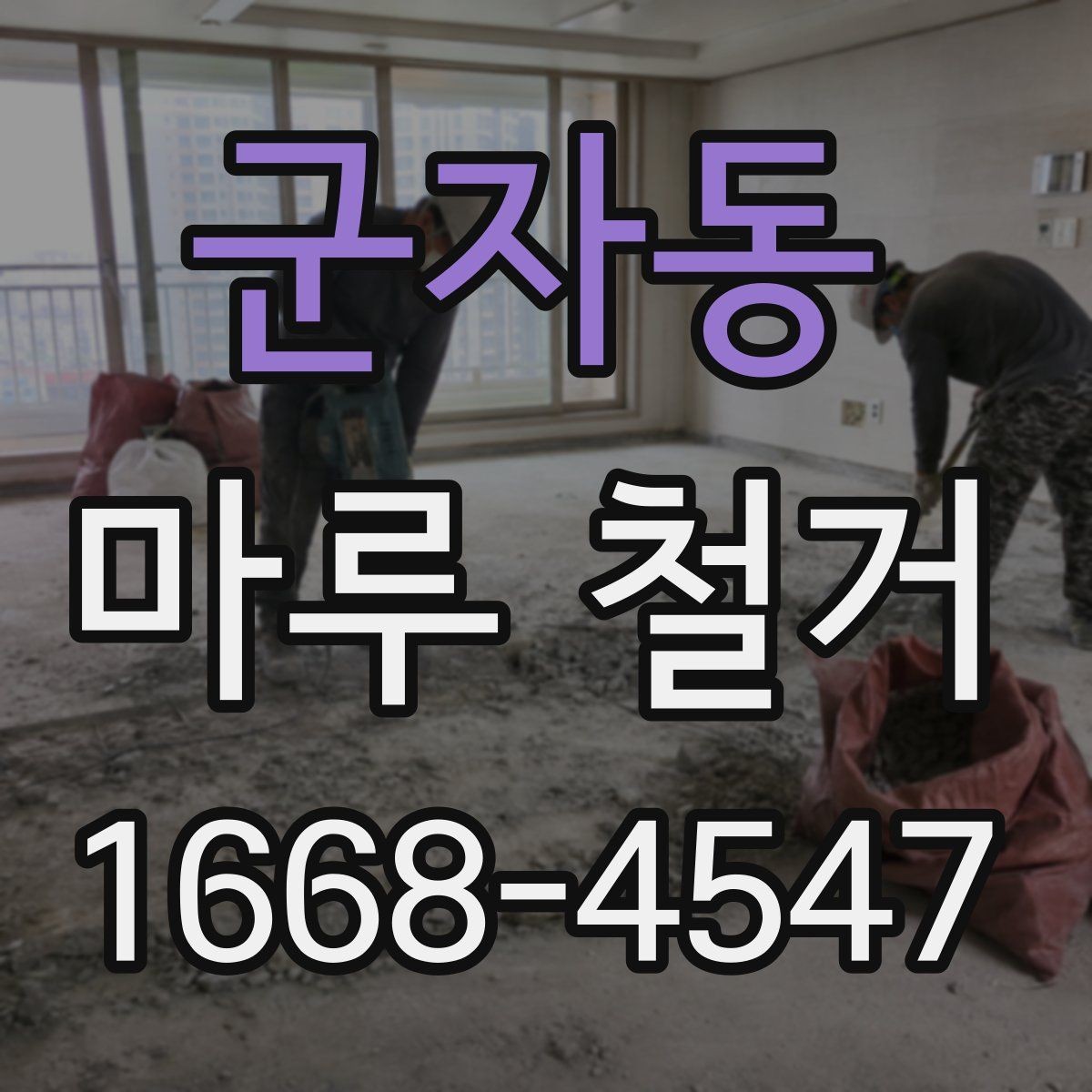 군자동 마루 철거 후 평탄화 작업이 필요한 경우