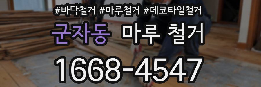 군자동 마루 철거