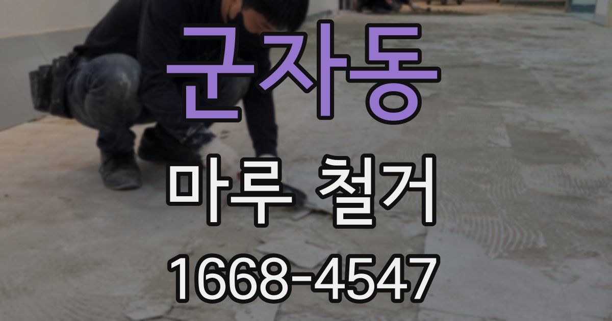 군자동 마루 철거