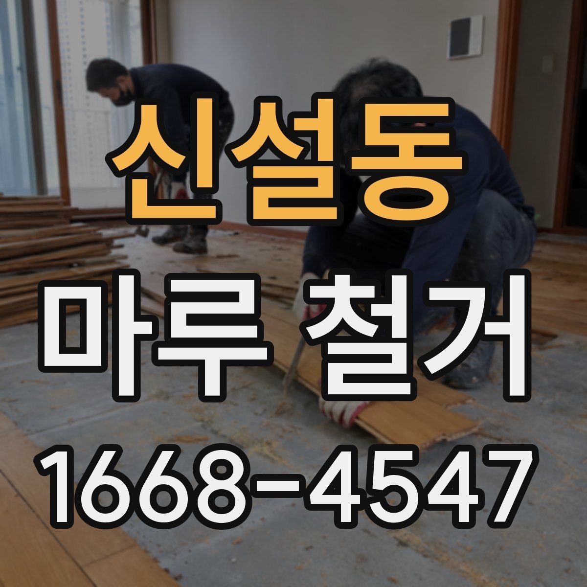 신설동 마루 철거 작업 중 발생하는 소음 대책
