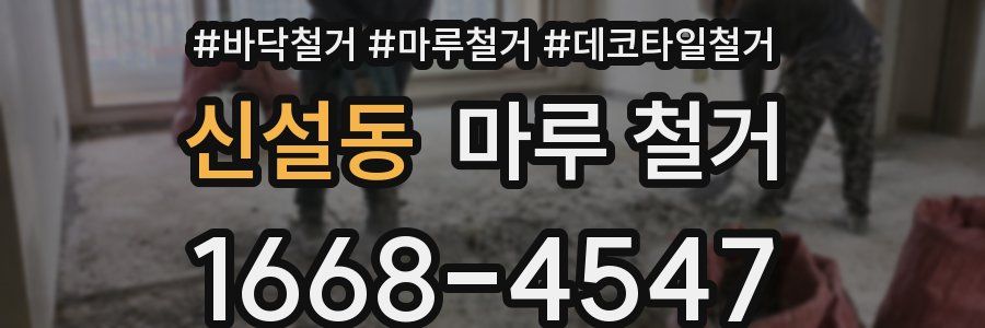 신설동 마루 철거