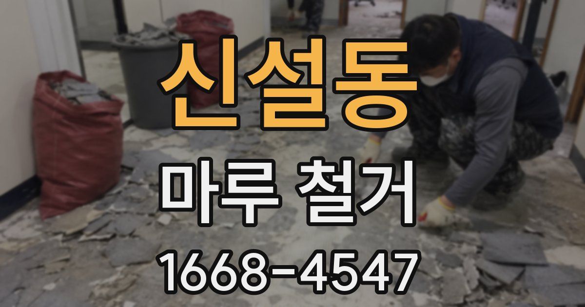 신설동 마루 철거