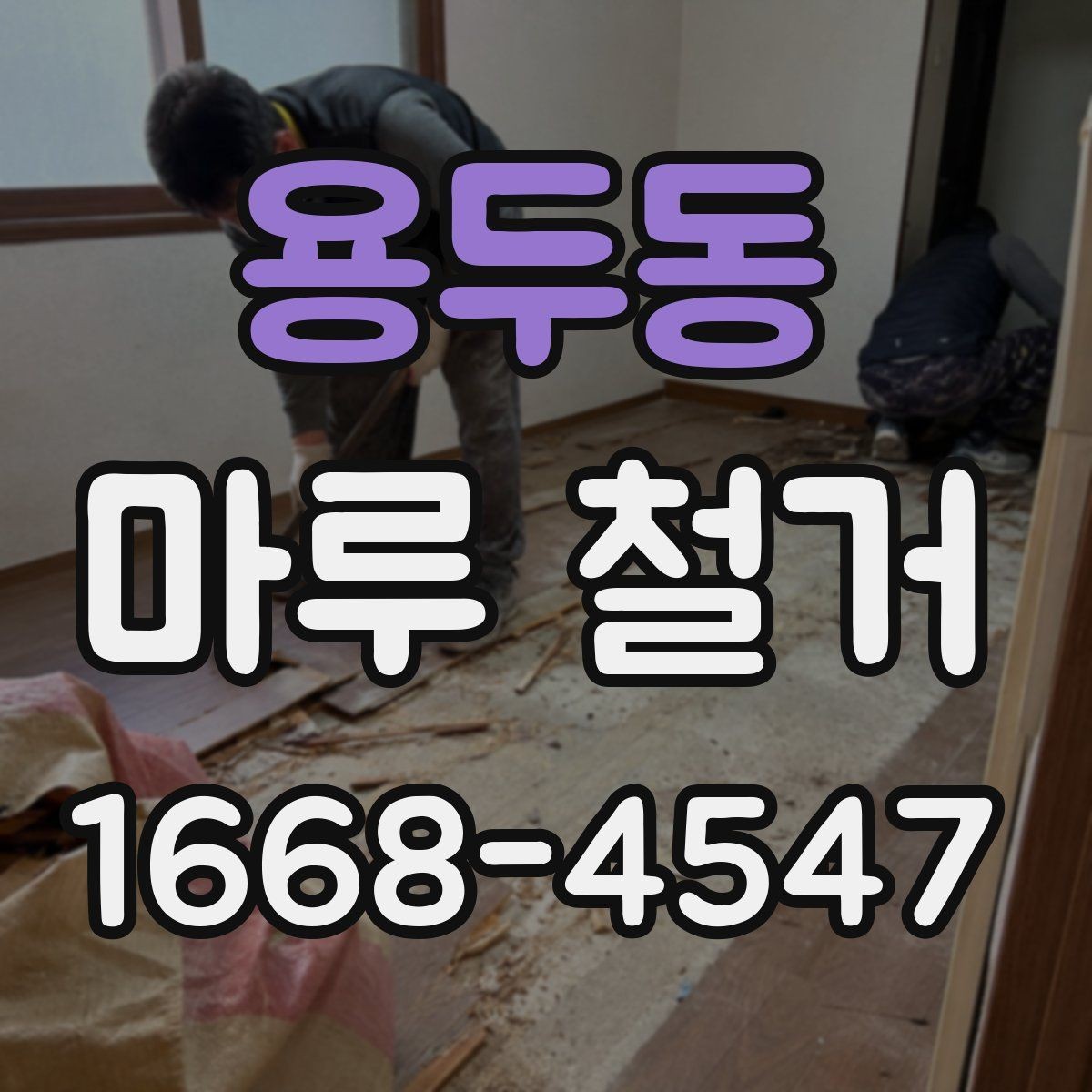 용두동 마루 철거 후 바닥재 재시공 전 준비사항