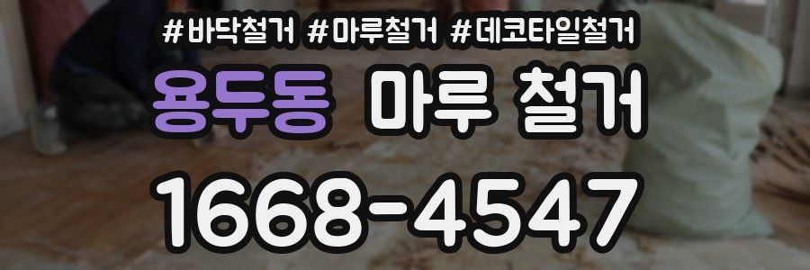 용두동 마루 철거