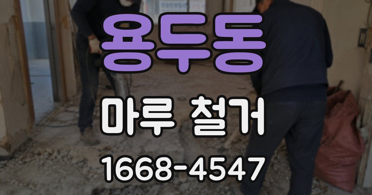 용두동 마루 철거