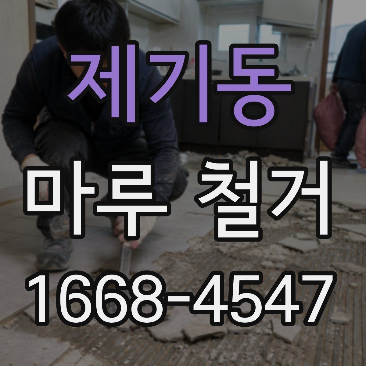 제기동 마루 철거 시 철거 범위는 어떻게 정할까