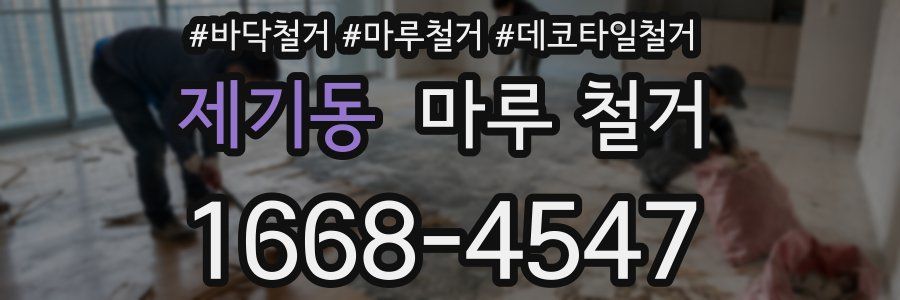 제기동 마루 철거