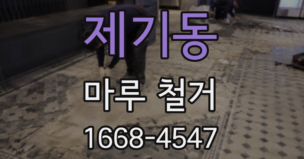 제기동 마루 철거