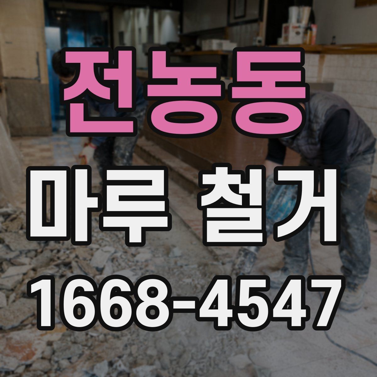 전농동 마루 철거 후 재시공 일정이 밀리지 않게 하려면