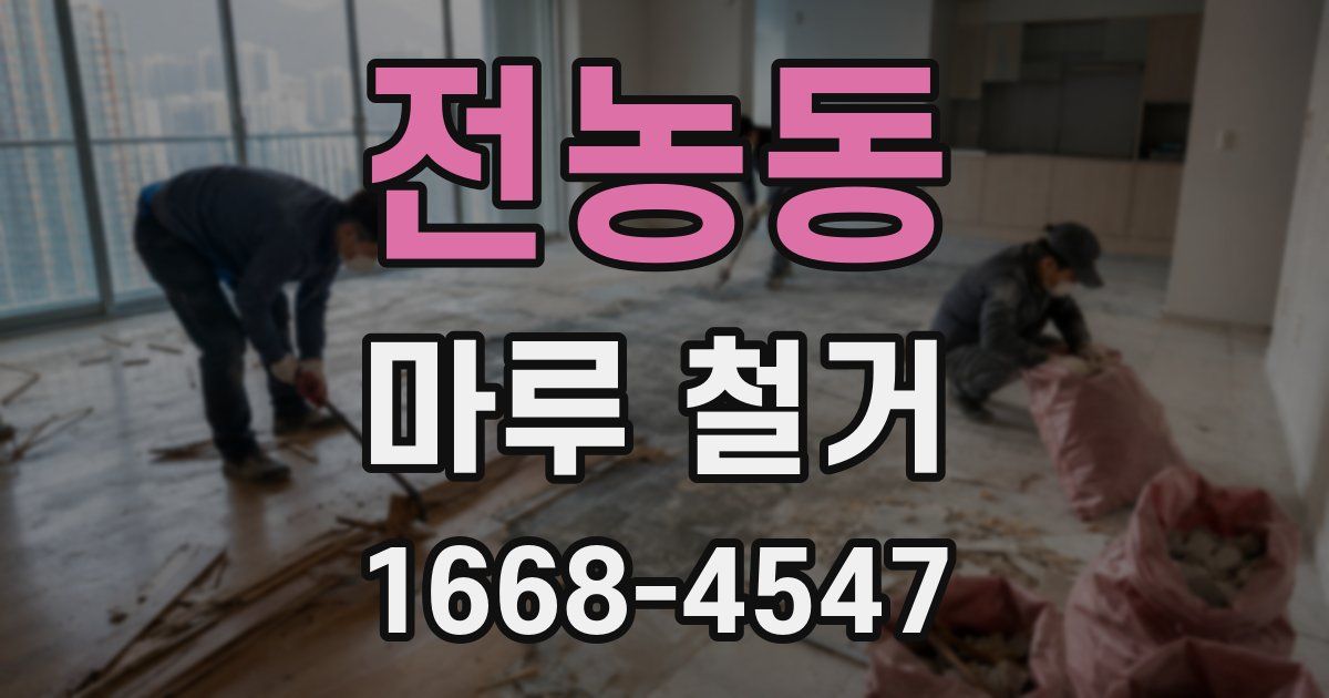전농동 마루 철거