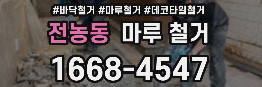전농동 마루 철거