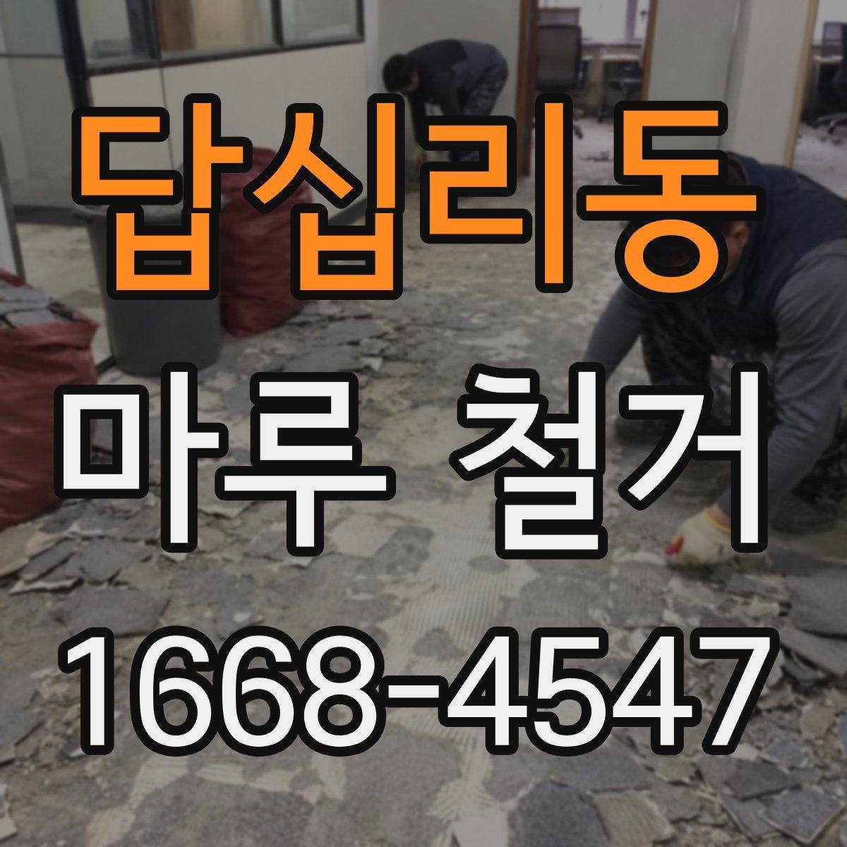 답십리동 마루 철거 비용을 아끼는 현실적인 방법