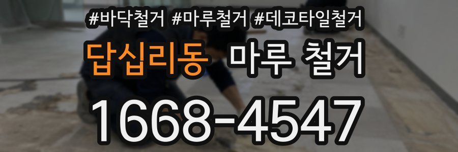 답십리동 마루 철거