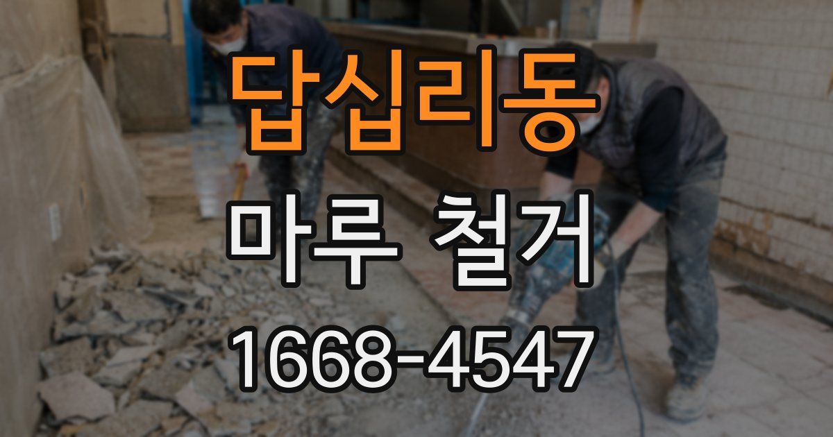 답십리동 마루 철거