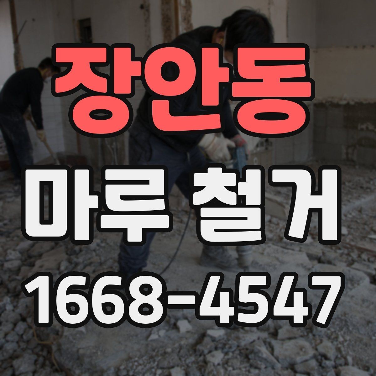 장안동 마루 철거 작업 중 확인해야 할 현장 포인트