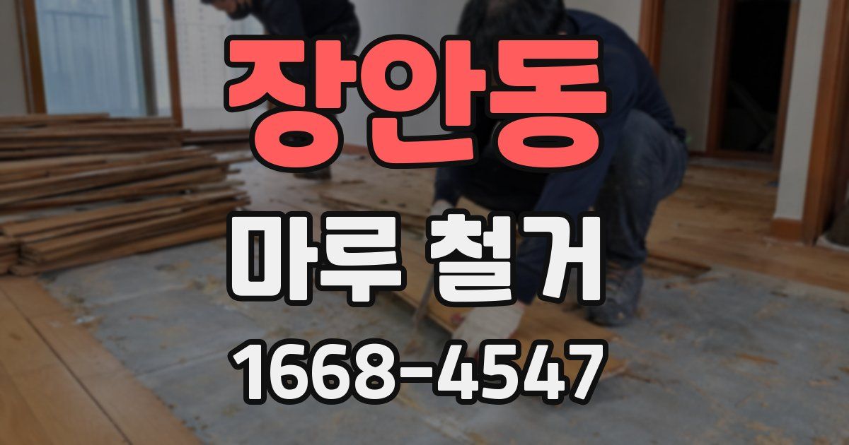장안동 마루 철거