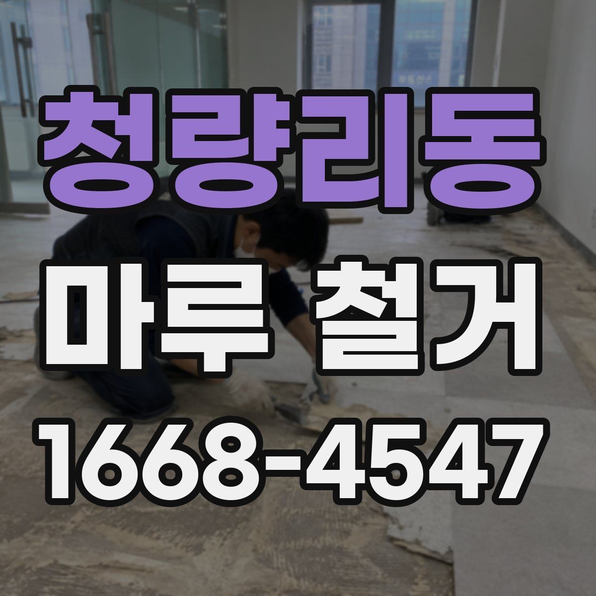청량리동 마루 철거 시 공간별로 달라지는 작업 포인트