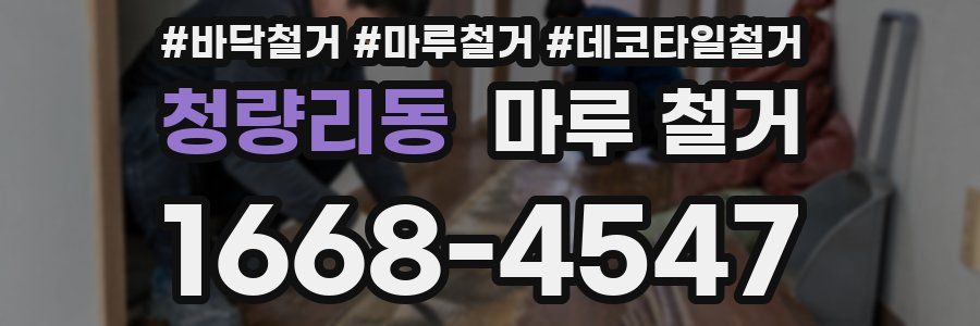 청량리동 마루 철거