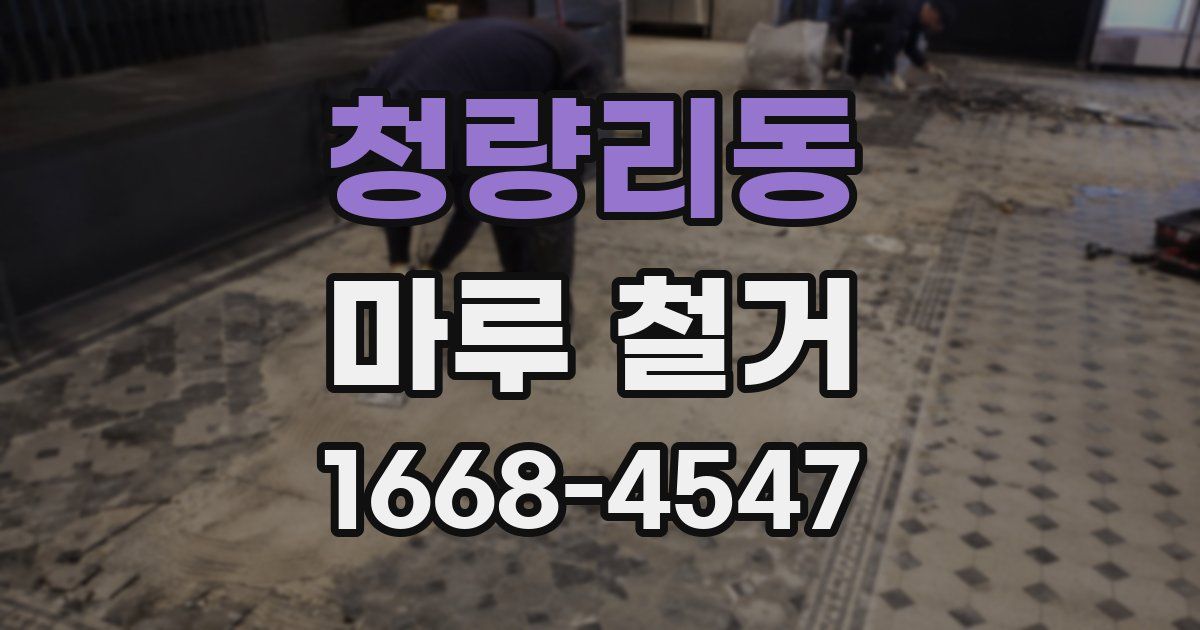 청량리동 마루 철거