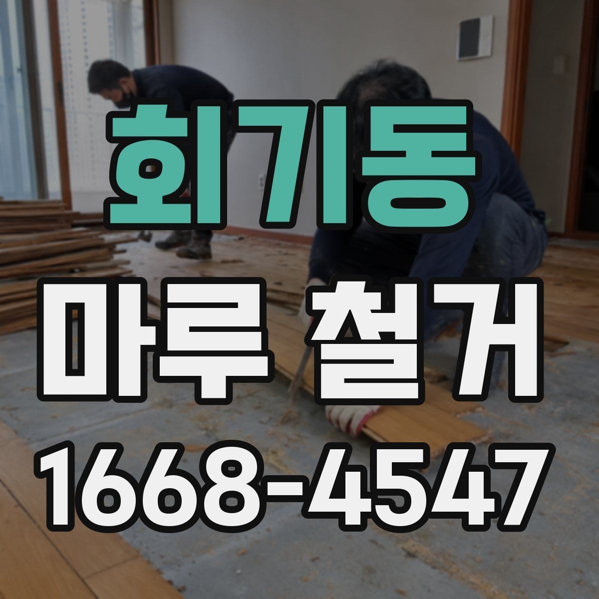 회기동 마루 철거 전 인테리어 일정 조율 방법