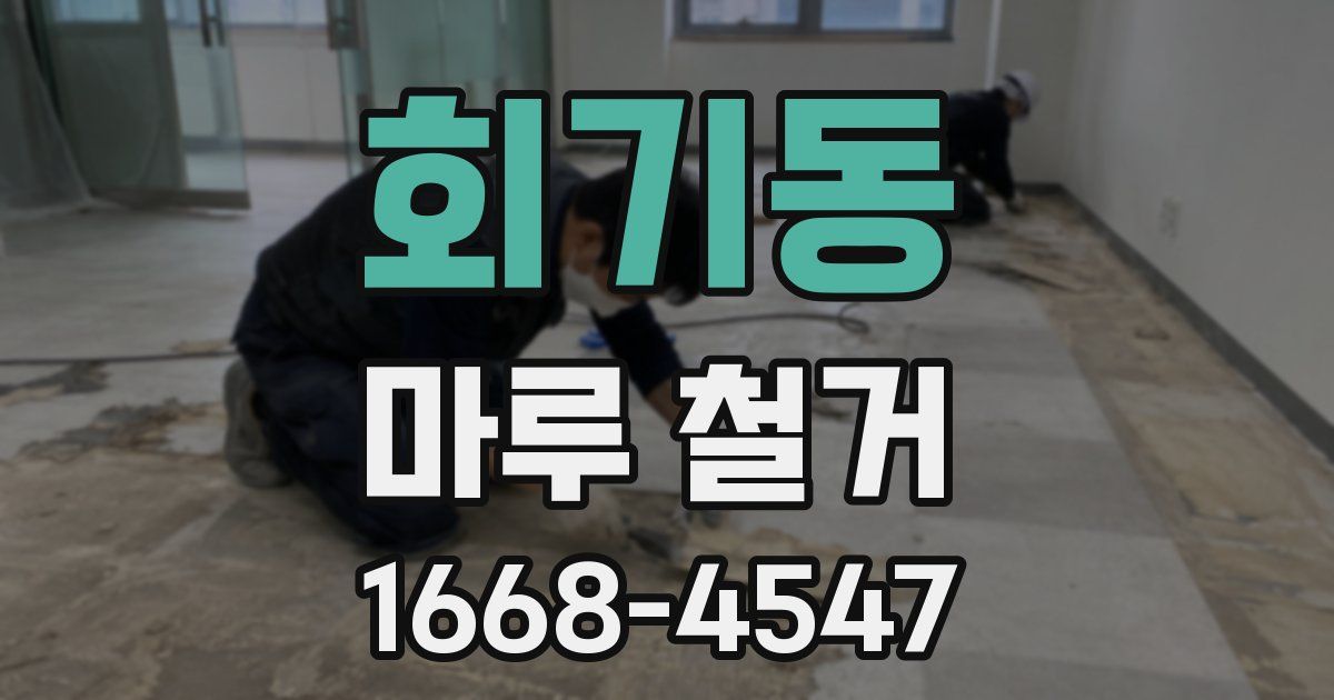 회기동 마루 철거