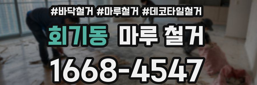회기동 마루 철거