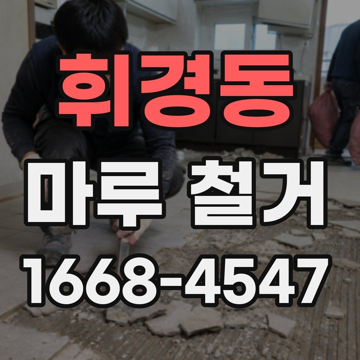 휘경동 마루 철거 공사에서 자주 생기는 실수