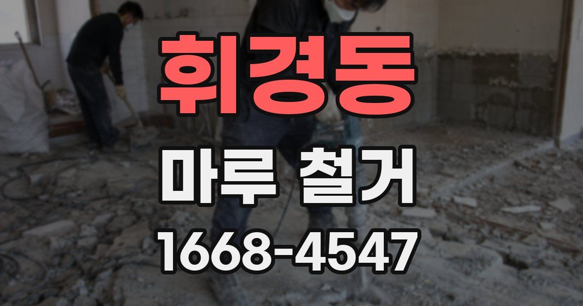 휘경동 마루 철거