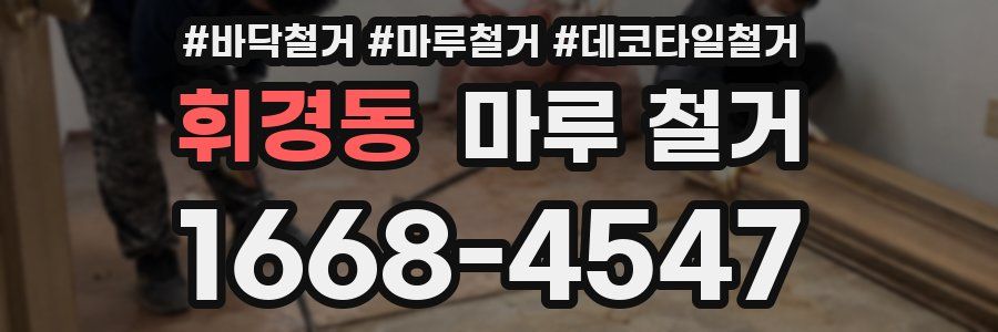 휘경동 마루 철거
