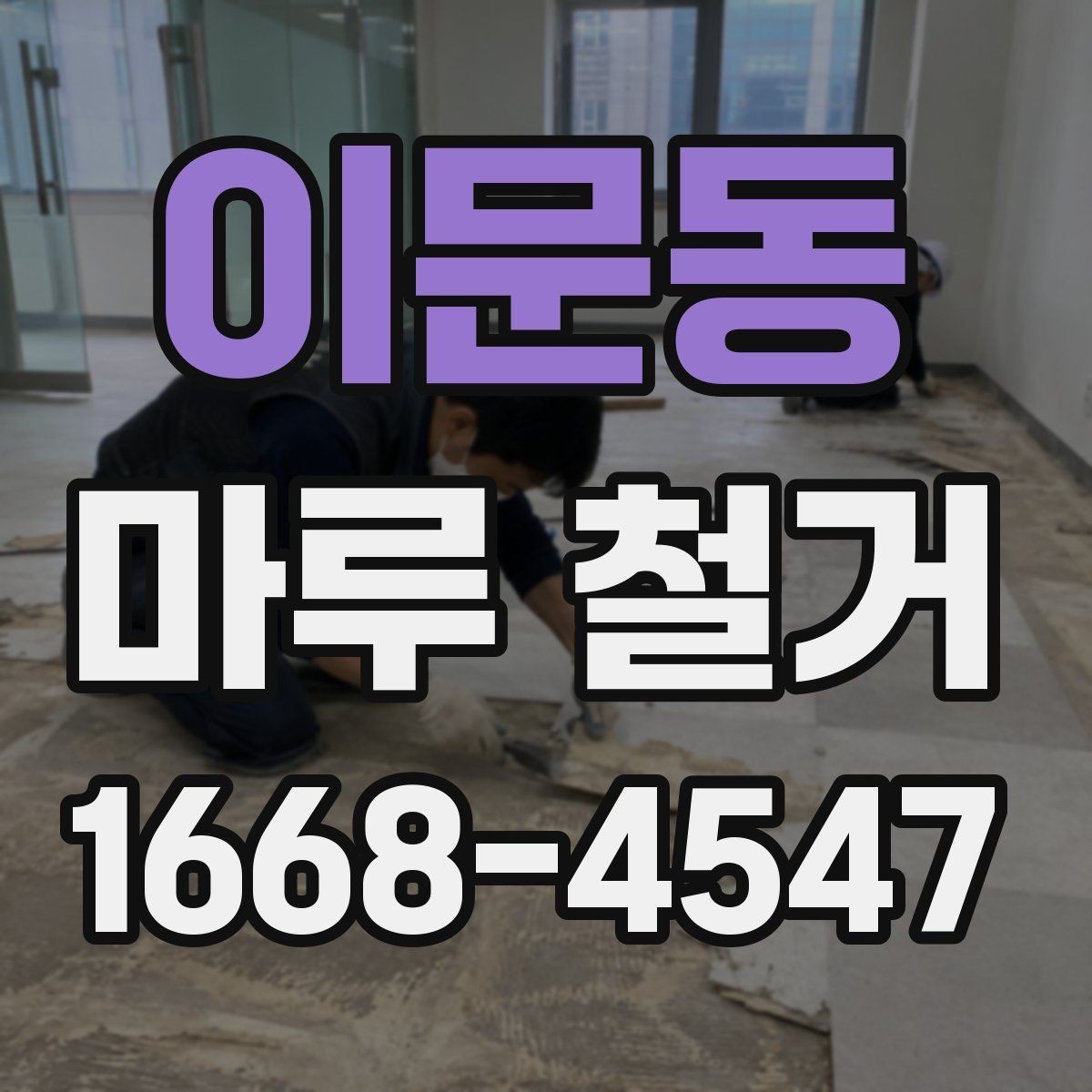 이문동 마루 철거 전 확인할 기준과 준비사항