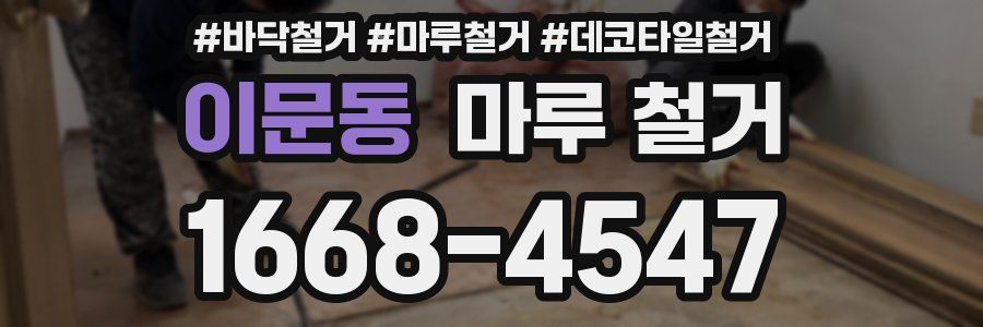 이문동 마루 철거