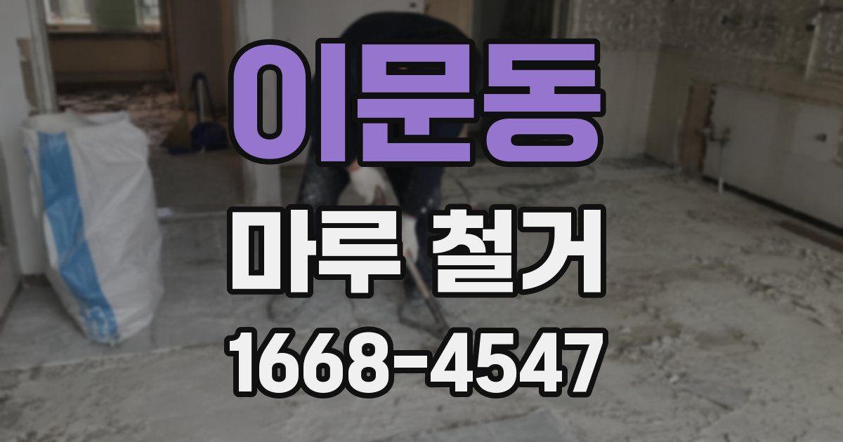 이문동 마루 철거