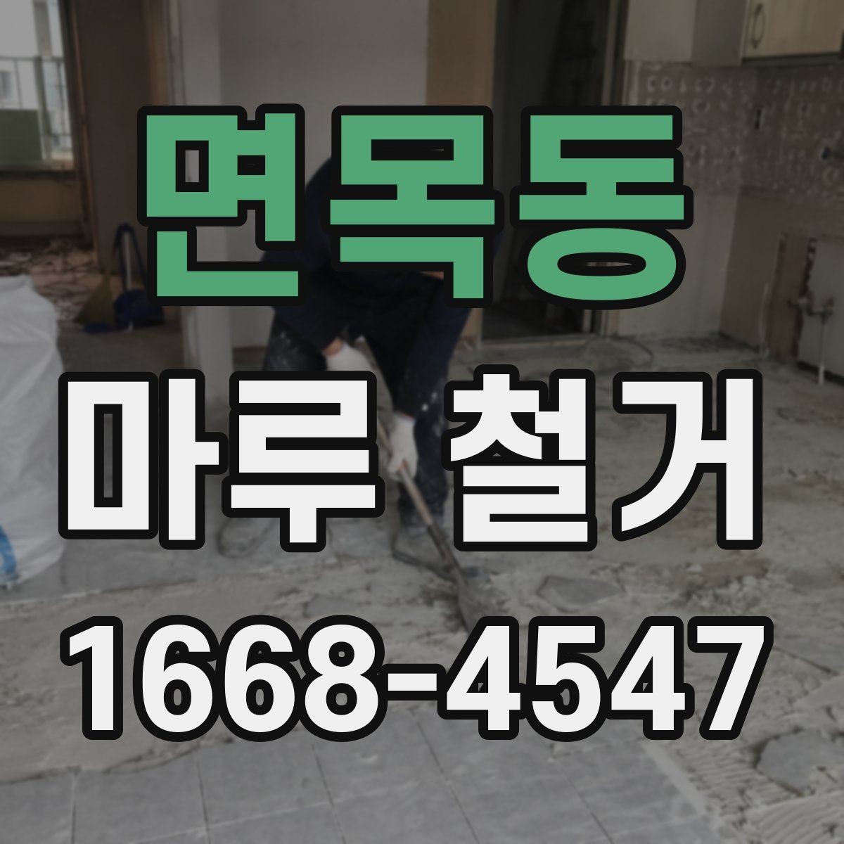 면목동 마루 철거 계획 세울 때 일정과 예산 정리