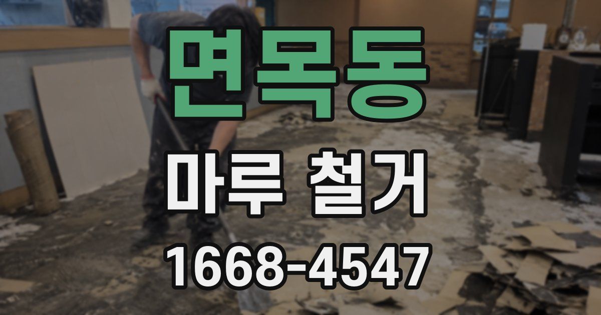 면목동 마루 철거