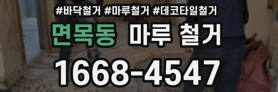 면목동 마루 철거