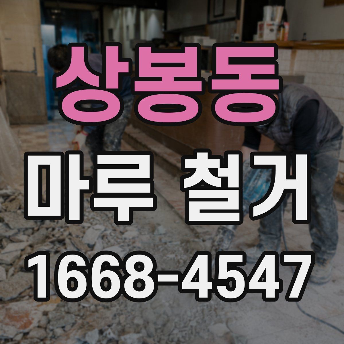 상봉동 마루 철거 시 바닥 손상 막는 방법
