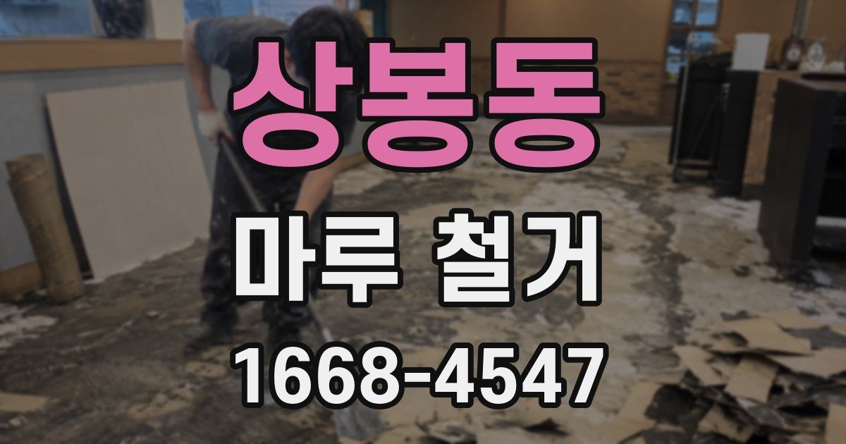 상봉동 마루 철거