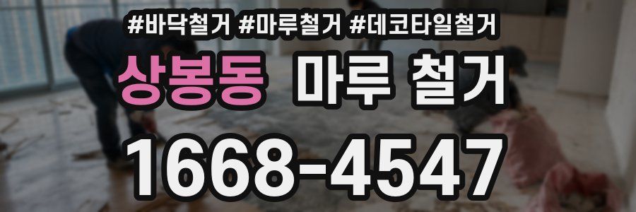상봉동 마루 철거