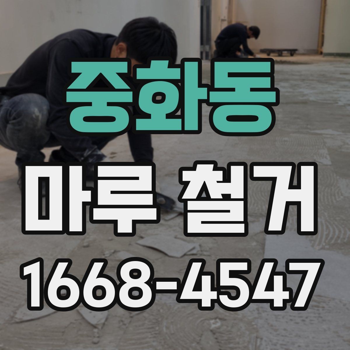 중화동 마루 철거 전후 사진으로 보는 변화 포인트