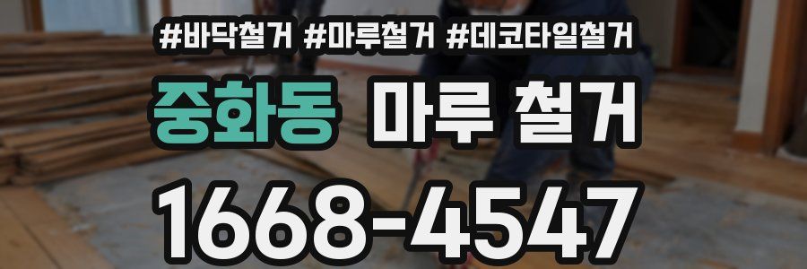 중화동 마루 철거