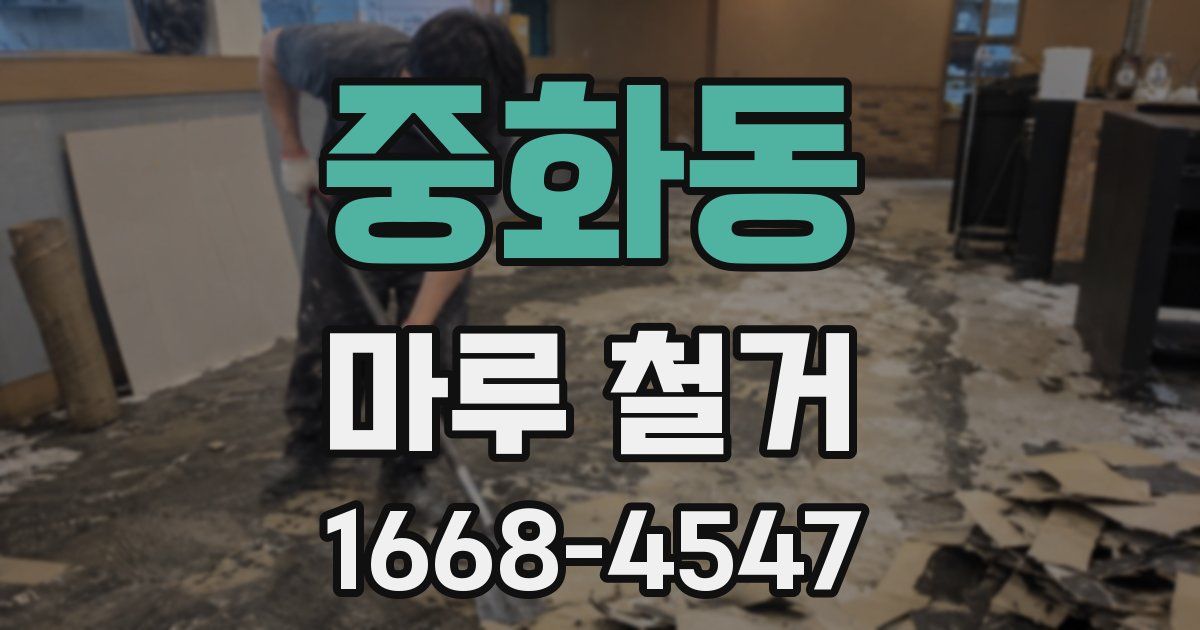 중화동 마루 철거