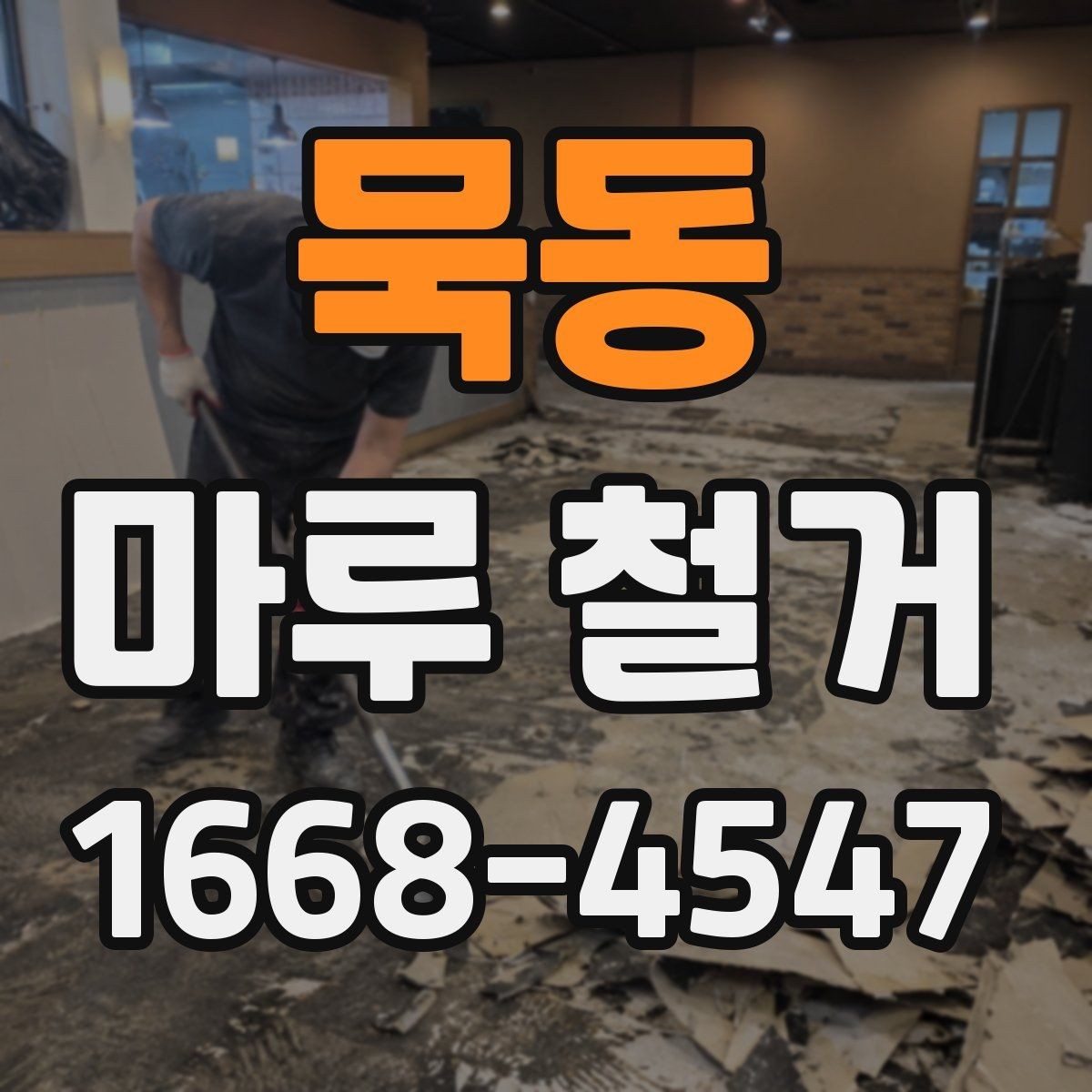 묵동 마루 철거 일정 잡을 때 고려할 점
